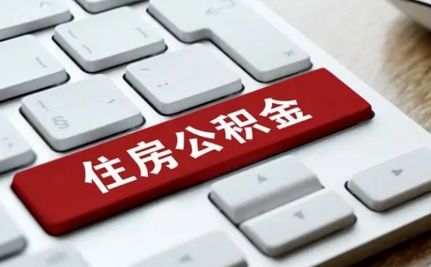 武安公积金封存怎么取（住房公积金封存状态下怎么取）
