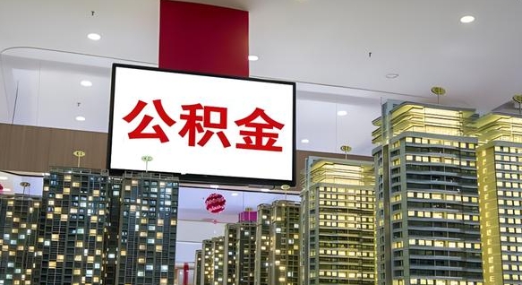 武安我的公积金有17000能取多少（公积金能直接还月供吗）