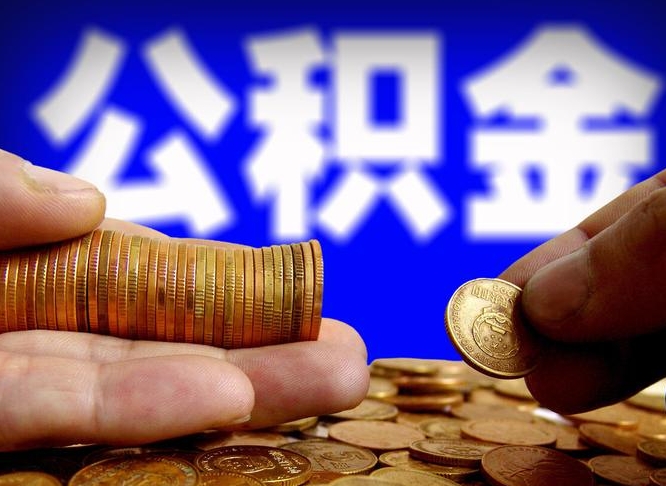 武安单位补缴公积金需要什么手续（单位补缴公积金需要什么资料）